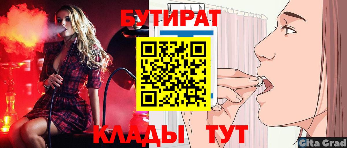 БУТИРАТ вода  БУТИРАТ  Лабинск  Вход с VPN 